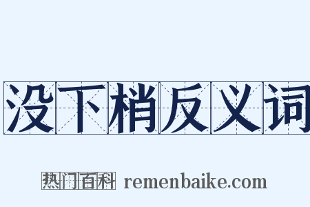 没下梢反义词是什么意思的图片